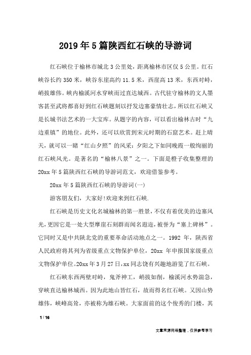 2019年5篇陕西红石峡的导游词_导游词