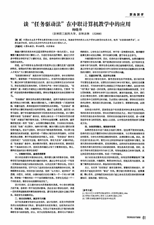 谈任务驱动法在中职计算机教学中的应用