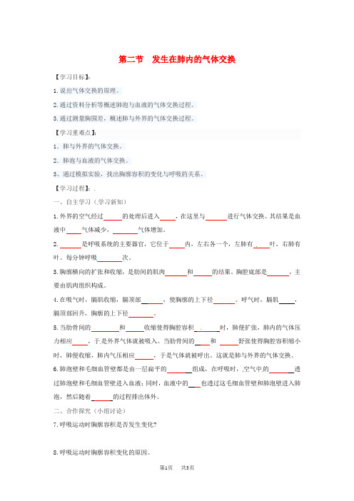 【人教版】七年级生物下册第四单元第三章第二节发生在肺内的气体交换学案新版新人教