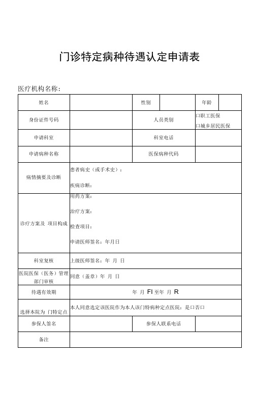 门诊特定病种待遇认定申请表医疗机构名称