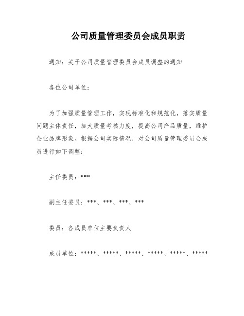 公司质量管理委员会成员职责