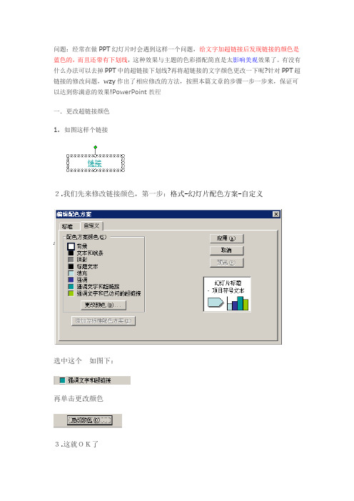 ppt教你怎么修改超链接颜色和清除超链接下划线