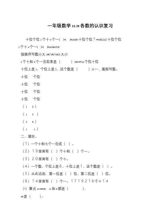 一年级数学11-20各数的认识复习