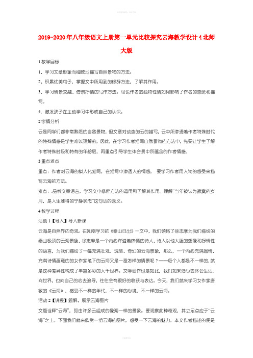 2019-2020年八年级语文上册第一单元比较探究云海教学设计4北师大版