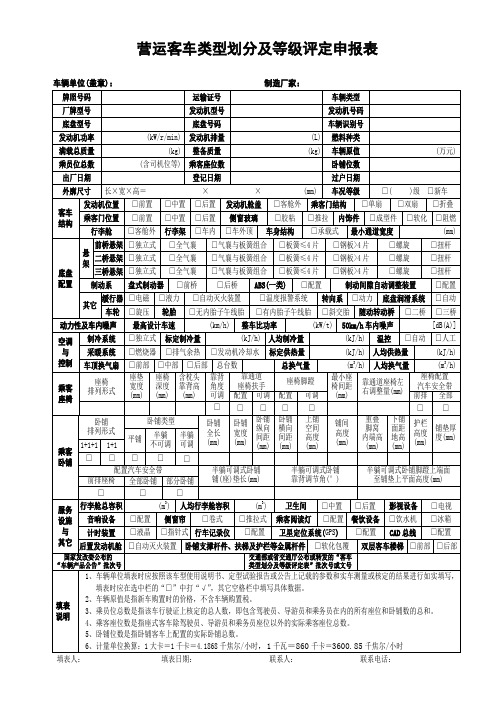 营运客车类型划分及等评定申报表