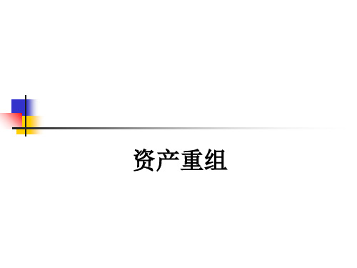 企业资产重组的管理定义(ppt 40页)