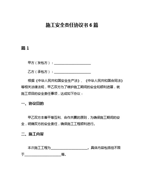 施工安全责任协议书6篇