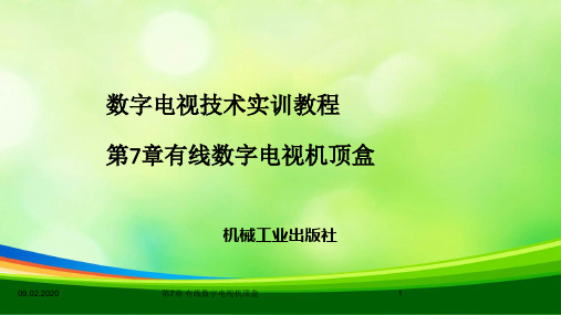 有线数字电视机顶盒(ppt 12页)