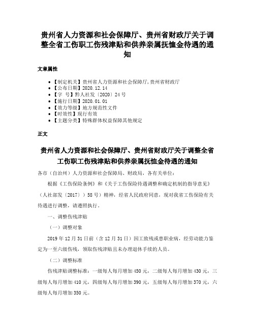 贵州省人力资源和社会保障厅、贵州省财政厅关于调整全省工伤职工伤残津贴和供养亲属抚恤金待遇的通知