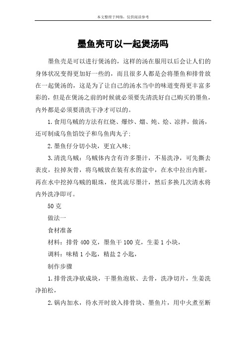 墨鱼壳可以一起煲汤吗