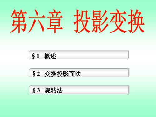 投影变换换面与旋转