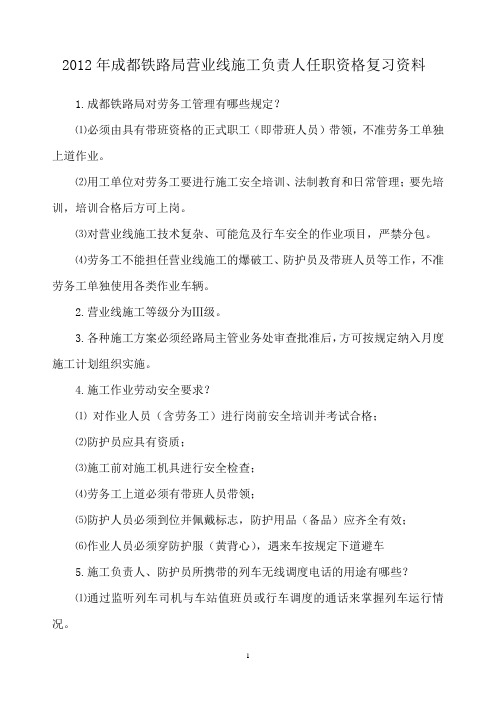 2012年成都铁路局营业线施工负责人任职资格复习资料