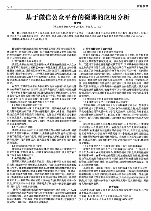 基于微信公众平台的微课的应用分析