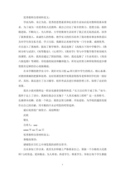精选关于优秀教师自荐材料范文