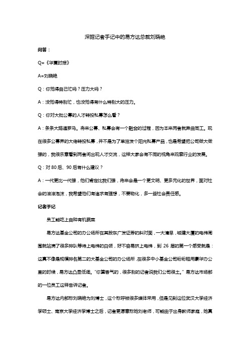 深掘记者手记中的易方达总裁刘晓艳