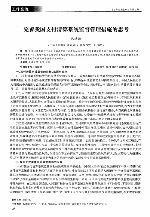 完善我国支付清算系统监督管理措施的思考