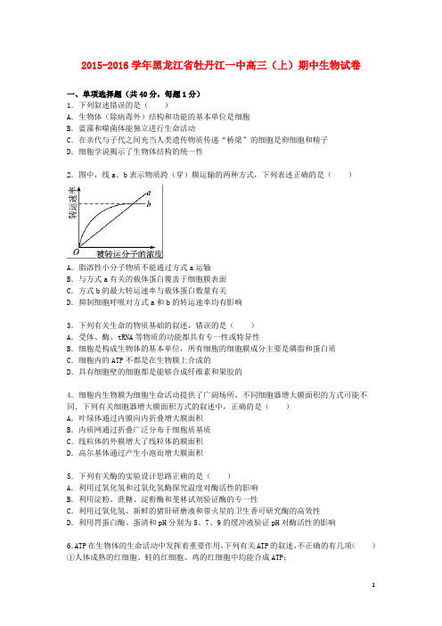 黑龙江省牡丹江一中高三生物上学期期中试卷(含解析)