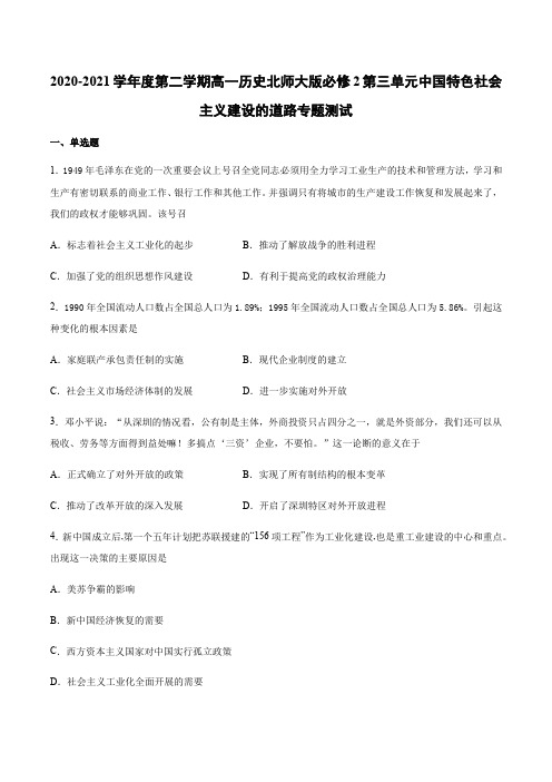 2020-2021学年下学期高一历史北师大版必修2第三单元中国特色社会主义建设的道路专题测试