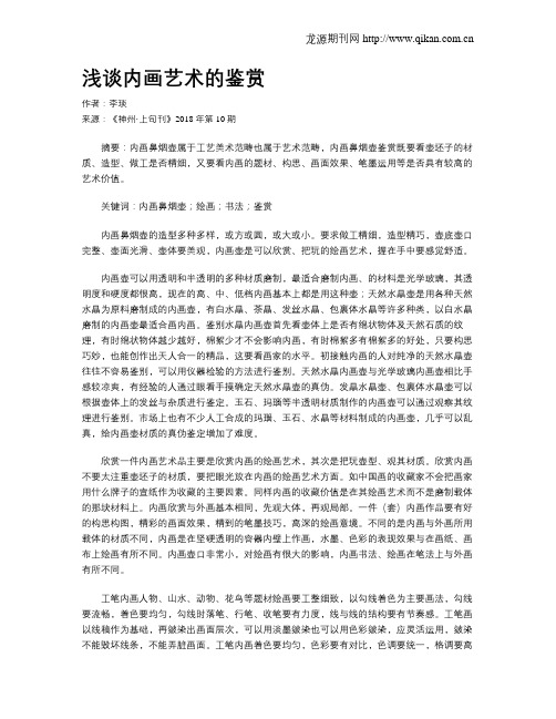 浅谈内画艺术的鉴赏