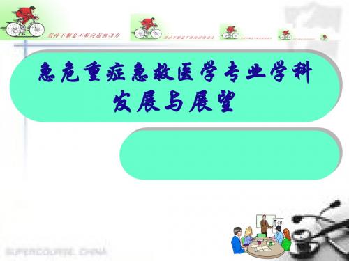 重症医学专业学科发展与展望PPT医学课件