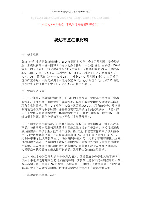 2018-2019-规划布点汇报材料-word范文 (5页)