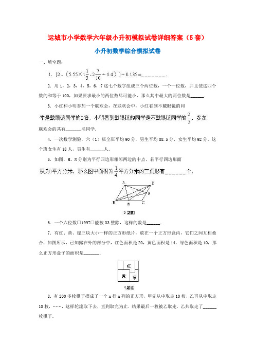 运城市小学数学六年级小升初模拟试卷详细答案(5套)