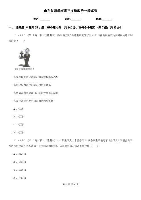 山东省菏泽市高三文综政治一模试卷
