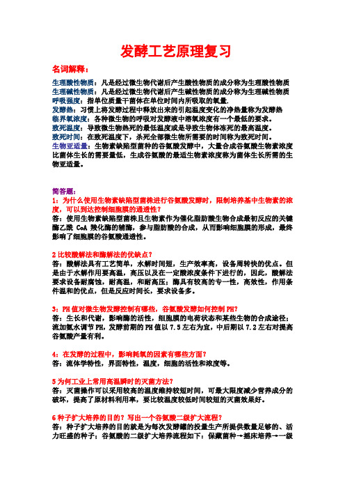 发酵工艺原理复习