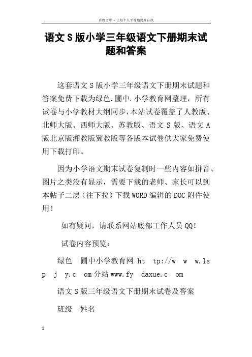 语文S版小学三年级语文下册期末试题和答案