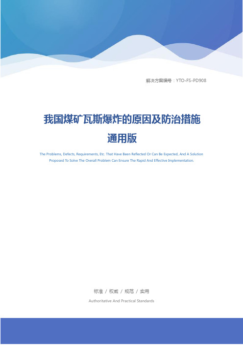 我国煤矿瓦斯爆炸的原因及防治措施通用版