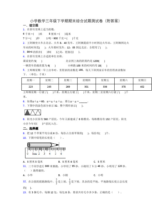 小学数学三年级下学期期末综合试题测试卷(附答案)