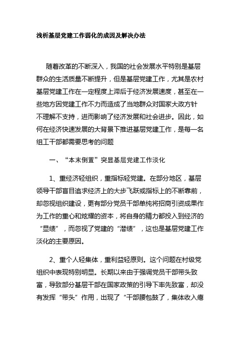 浅析基层党建工作弱化的成因及解决办法