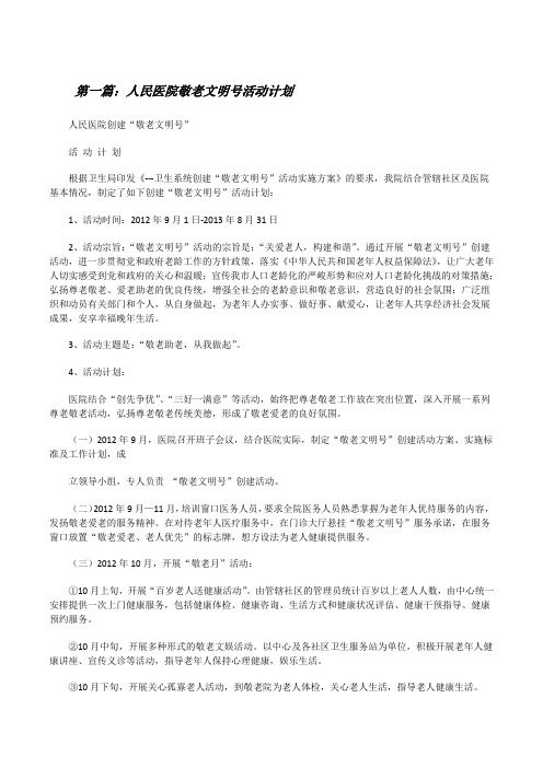 人民医院敬老文明号活动计划(共5则)[修改版]