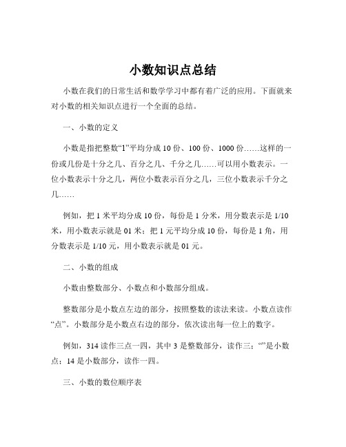 小数知识点总结