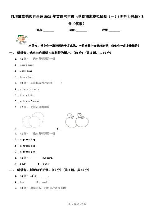 阿坝藏族羌族自治州2021年英语三年级上学期期末模拟试卷(一)(无听力音频)B卷(模拟)