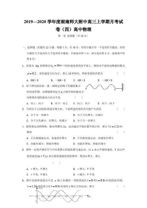 2019—2020学年度湖南师大附中高三上学期月考试卷(四)高中物理