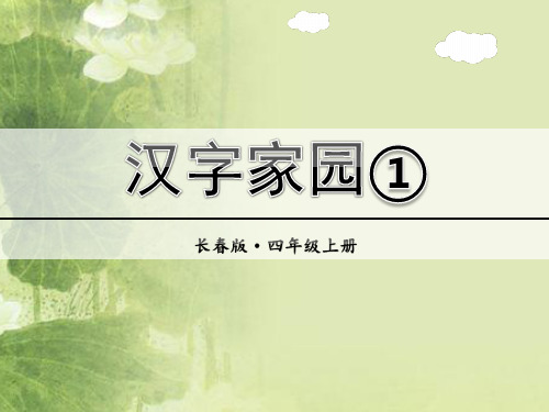 汉字家园PPT课件全套最新4上长春版