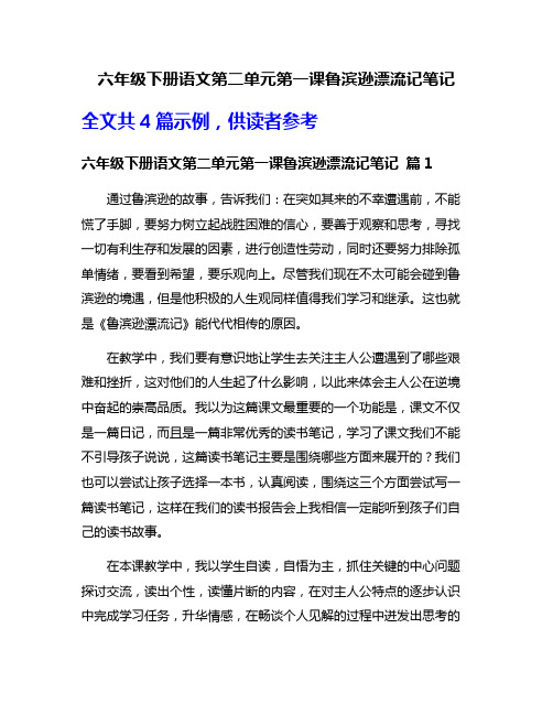 六年级下册语文第二单元第一课鲁滨逊漂流记笔记