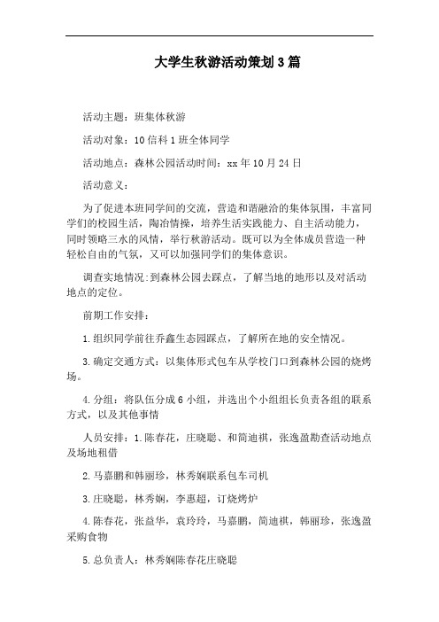 大学生秋游活动策划3篇