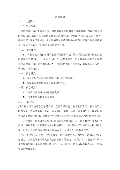 六年级上册音乐说课稿-瑶族舞曲人音版