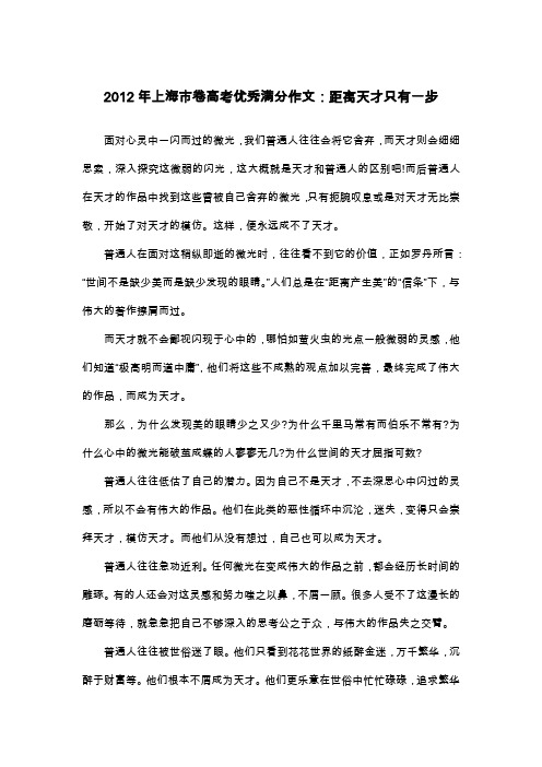 2012年上海市卷高考优秀满分作文：距离天才只有一步_议论文