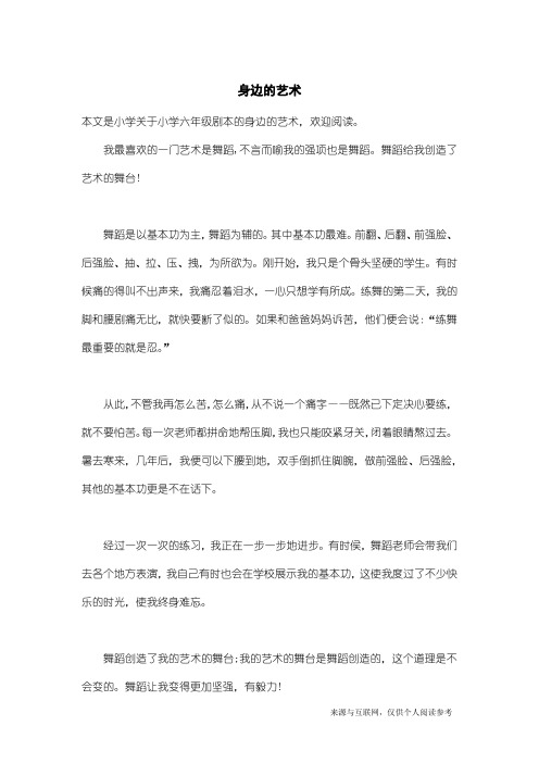 小学六年级剧本：身边的艺术_1