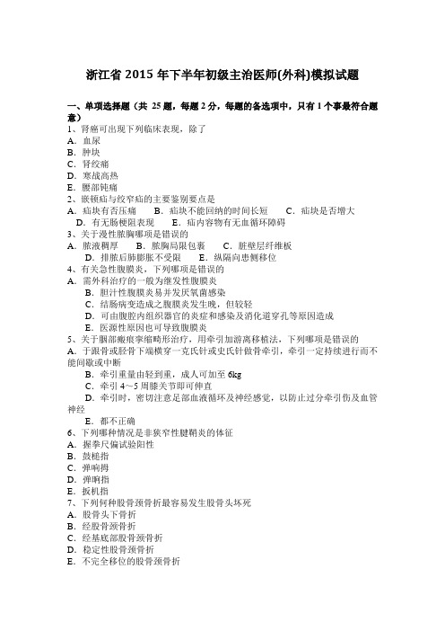 浙江省2015年下半年初级主治医师(外科)模拟试题