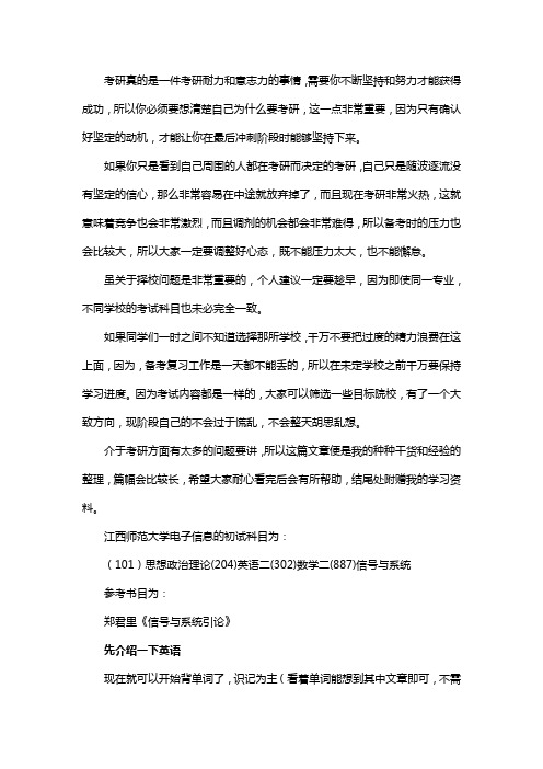 新版江西师范大学电子信息考研经验考研参考书考研真题