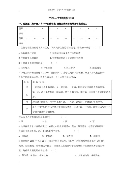 中考生物一轮复习测试题生物与生物圈
