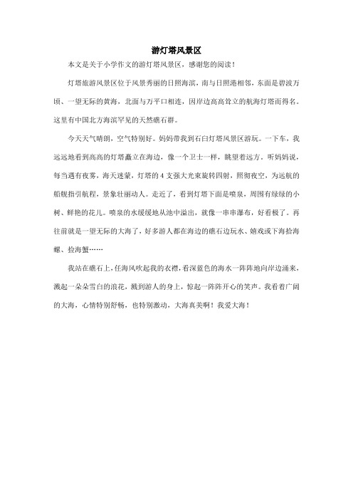 游灯塔风景区_小学作文