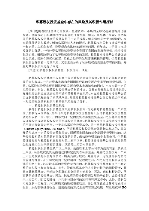 私募股权投资基金中存在的风险及其积极作用探讨