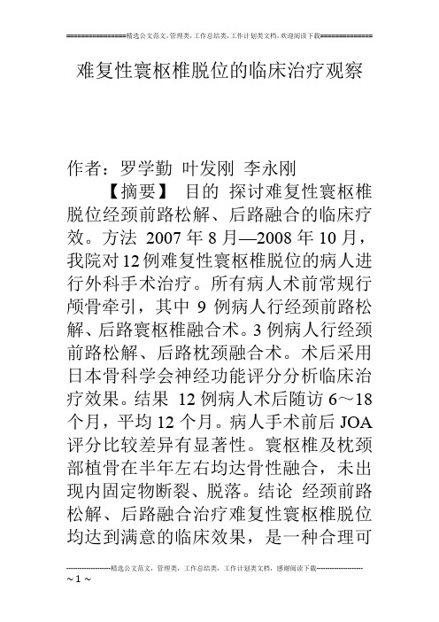 难复性寰枢椎脱位的临床治疗观察