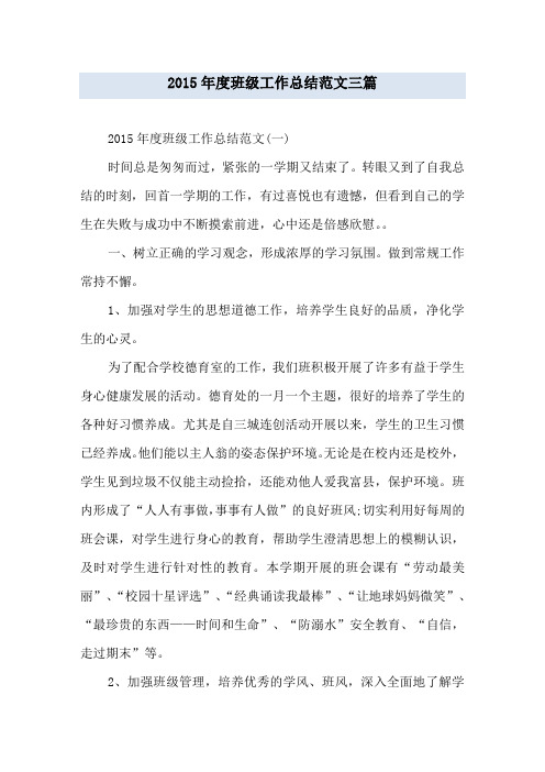 2015年度班级工作总结范文三篇
