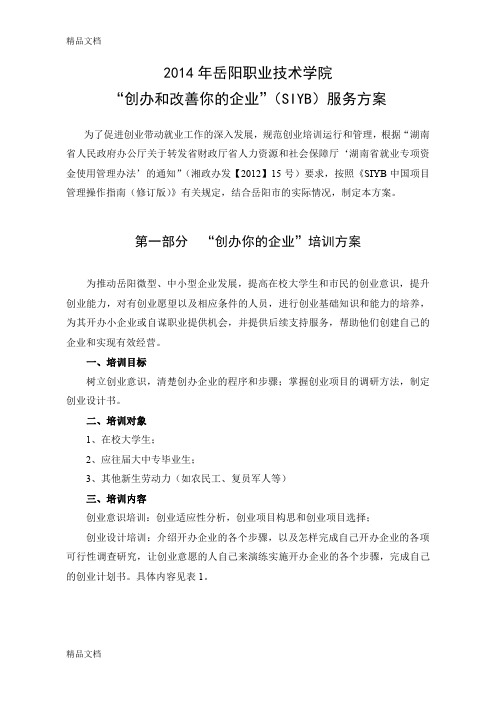 “创办和改善你的企业”(SIYB)服务方案电子教案